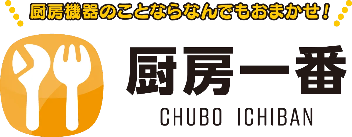 環境総設（厨房一番）